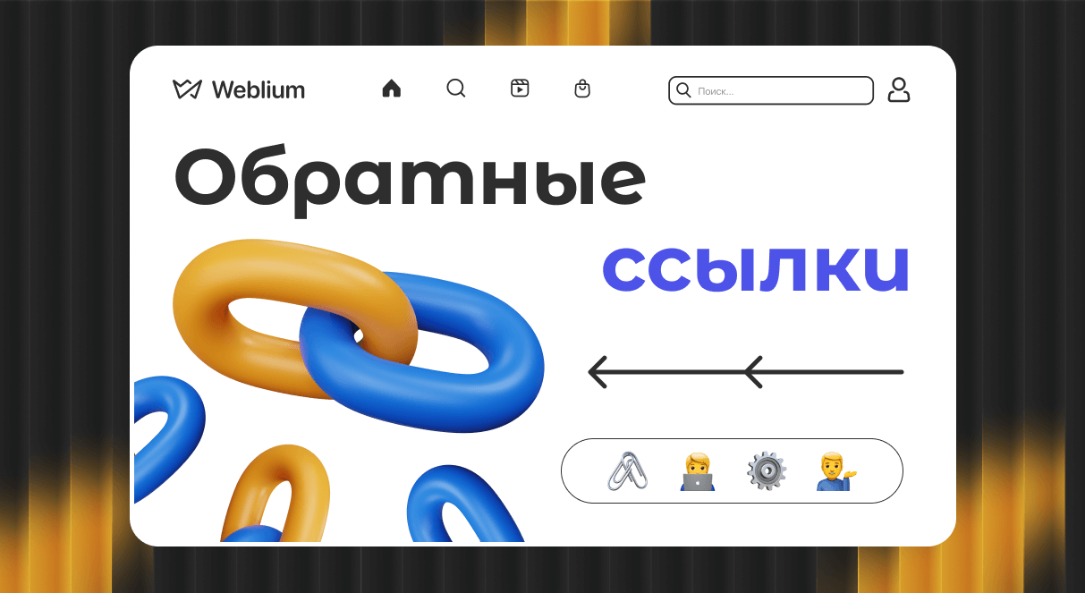 Обратные ссылки для Google как их использовать эффективно